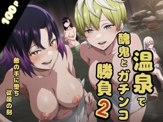 【無料で読める？】温泉で醜鬼とガチンコ勝負2｜d_733373