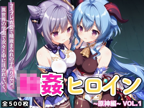 【無料で読める？】輪●ヒロイン 〜原神編〜 Vol.1 -コスプレ衣装で精液まみれの子作りSEX。 異世界の学園で次々と中に注がれていく。-｜d_733421