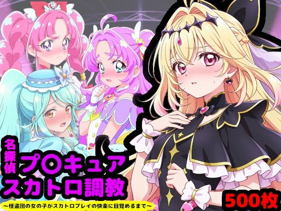 【無料で読める？】名探偵プ〇キュア排泄調教 〜怪盗団の女の子がスカトロプレイの快楽に目覚めるまで〜｜d_733431