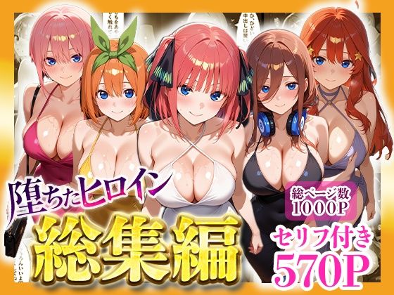 【無料で読める？】堕ちたヒロイン〜総集編〜｜d_733481