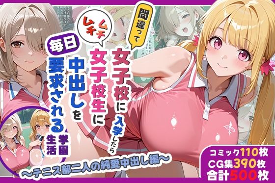 【無料で読める？】間違って女子校に入学したらムチムチ女子校生に毎日中出しを要求される学園生活〜テニス部二人の純愛中出し編〜｜d_733491