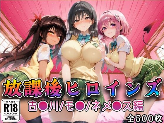 【無料で読める？】【Tol●veる】放課後ヒロインズ古●川/モ●/ネ●シス編｜d_733493