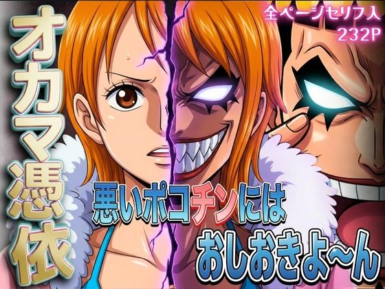 【無料で読める？】オカマ憑依 悪いポコチンにはおしおきよ〜ん 泥棒猫編｜d_733496