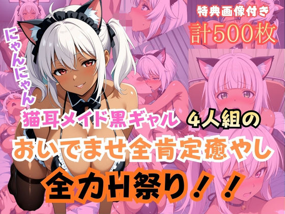 【無料で読める？】猫耳メイド黒ギャル4人組おいでませ全肯定癒やし全力H祭り！｜d_733497