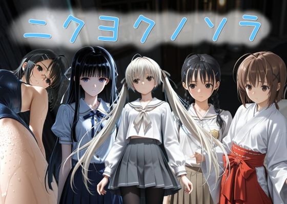 【無料で読める？】ニクヨクノソラ1｜d_733540