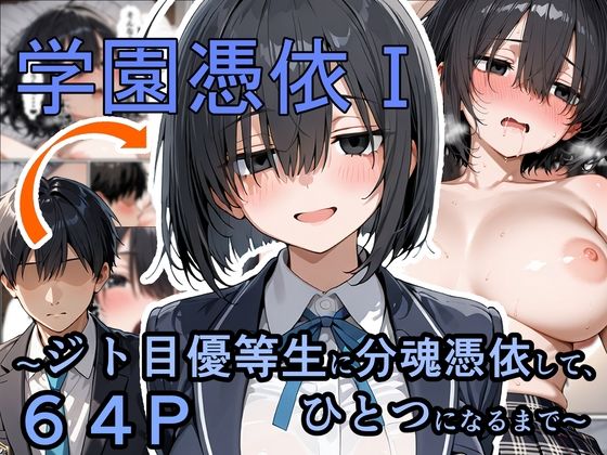 【無料で読める？】学園憑依I ジト目優等生に分魂憑依して、ひとつになるまで｜d_733542