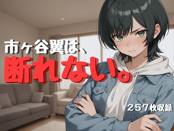 【無料で読める？】市ヶ谷翼は、断れない。 羞恥・従順フェチ濃縮CG集【257枚収録】｜d_733544
