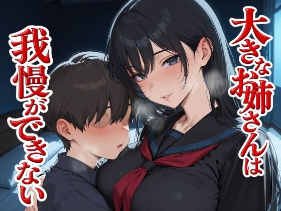 【無料で読める？】大きなお姉さんは我慢ができない｜d_733664