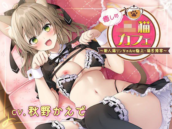 【無料で読める？】癒しのJ●猫カフェ 〜新人猫リンちゃんの極上・猫舌接客〜｜d_733686