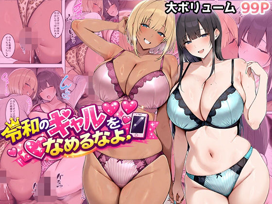 【無料で読める？】令和のギャルをなめるなよ｜d_733783