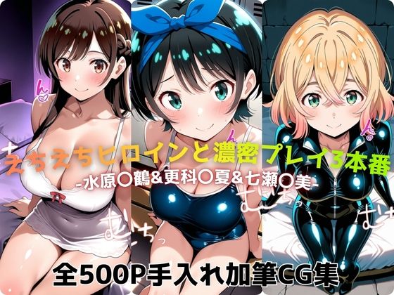 【無料で読める？】えちえちヒロインと濃密プレイ3本番 -水原〇鶴＆更科〇夏＆七瀬〇美-｜d_733880