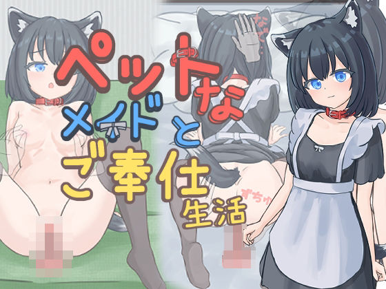 【無料で読める？】ペットなメイドのご奉仕生活｜d_733901