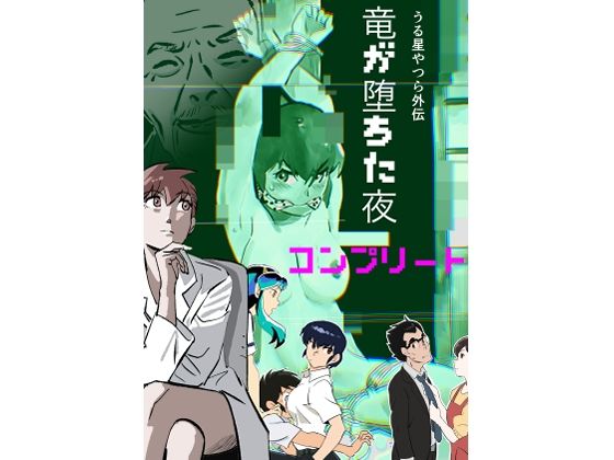 【無料で読める？】うる星やつら外伝 竜が堕ちた夜 コンプリート｜d_734009
