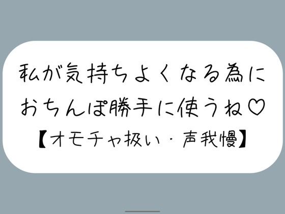 【無料で読める？】【M向け】騎乗位で好き勝手ちんぽ使われて、射精しても止めてもらえずオモチャにされるだけの音声｜d_734062