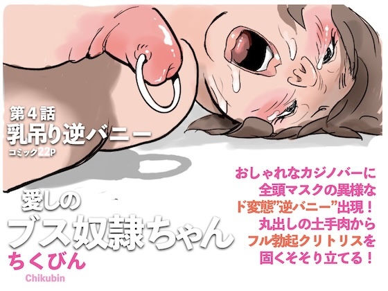 【無料で読める？】乳吊り逆バニー:愛しのブス奴●ちゃん（4）｜d_734136
