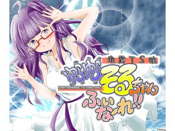 【無料で読める？】地震TS娘ゆらゆらそるちゃん ふぃなーれ！！｜d_734138