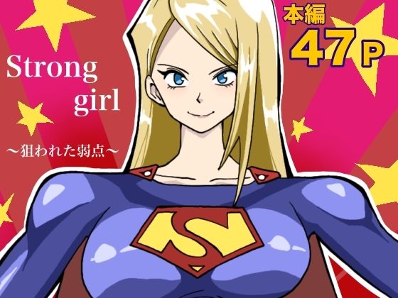 【無料で読める？】ストロング・ガール〜狙われた弱点〜｜d_734164