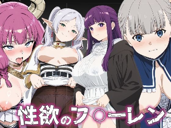 【無料で読める？】性欲のフ〇ーレン｜d_734209