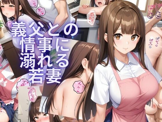 【無料で読める？】義父との情事に溺れる若妻｜d_734249