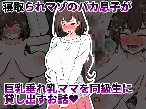 【無料で読める？】寝取られマゾのバカ息子が巨乳垂れ乳ママを同級生に貸し出すお話｜d_734254