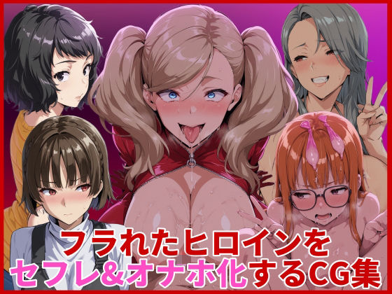 【無料で読める？】フラれたヒロインをセフレ＆オナホ化するCG集｜d_734333