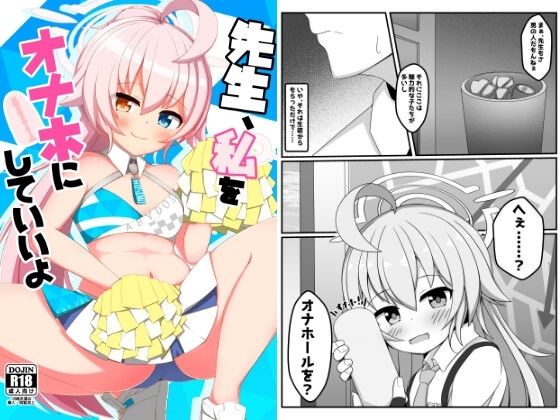 【無料で読める？】先生、私をオナホにしていいよ｜d_734341