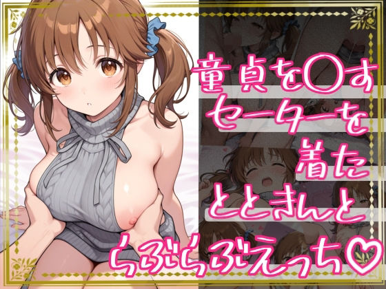 【無料で読める？】童貞を〇すセーターを着たとときんとらぶらぶえっち｜d_734373