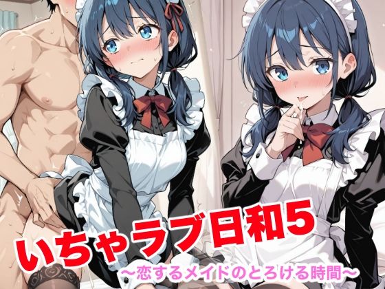 【無料で読める？】いちゃラブ日和5 〜恋するメイドのとろける時間〜｜d_734502