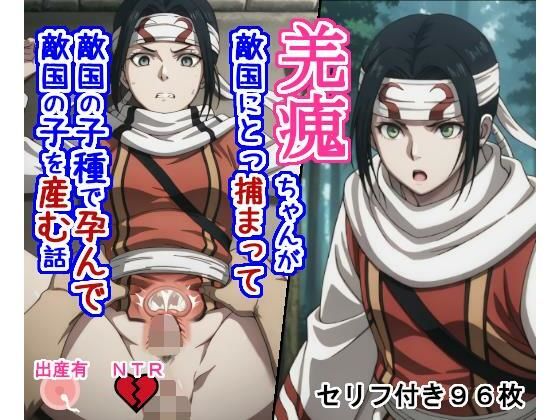 【無料で読める？】キョ〇カイちゃんが敵国にとっ捕まって敵国の子種で孕んで敵国の子を産む話｜d_734505