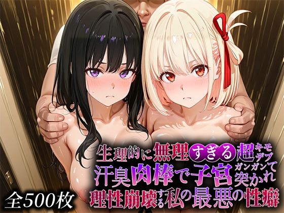 【無料で読める？】生理的に無理すぎる超キモデブの汗臭い肉棒が、嫌悪しかないのに子宮口ガンガン突かれて理性崩壊する私の最悪の性癖【リコ◯スリ◯イル編】｜d_734514