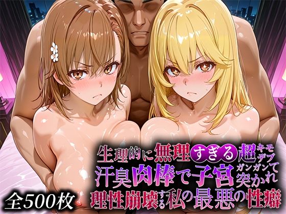 【無料で読める？】生理的に無理すぎる超キモデブの汗臭い肉棒が、嫌悪しかないのに子宮口ガンガン突かれて理性崩壊する私の最悪の性癖【レー◯ガン編】｜d_734517