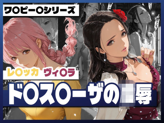 【無料で読める？】ド〇ス〇ーザの凌●｜d_734666