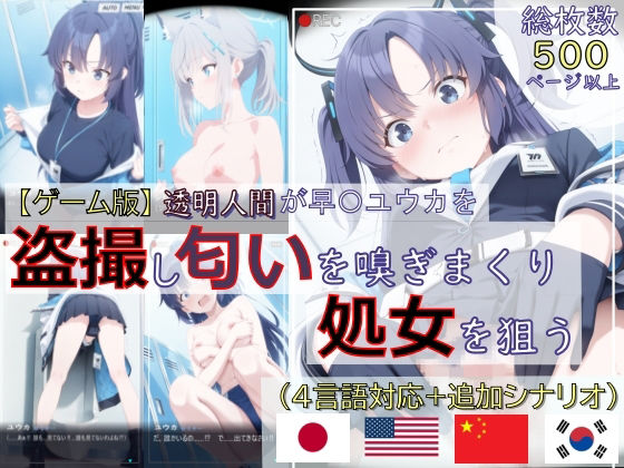 【無料で読める？】【ゲーム版:ブルアカ盗撮シリーズ】透明人間が早〇ユウカを盗撮し匂いを嗅ぎまくり処女を狙う（ユウカ＆シ…