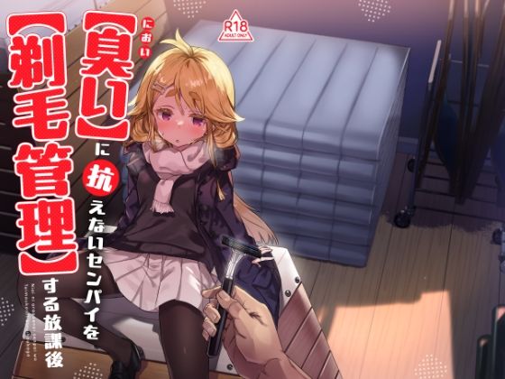 【無料で読める？】臭いに抗えないセンパイを剃毛管理する放課後｜d_734682