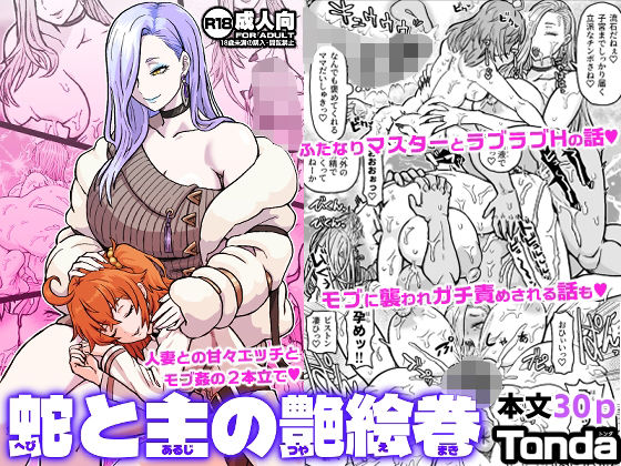 【無料で読める？】蛇と主の艶絵巻｜d_734717