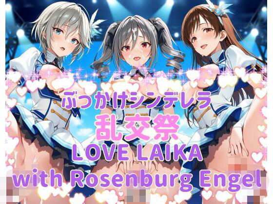 【無料で読める？】ぶっかけシンデレラ 乱交祭 LOVE LAIKA with Rosenburg Engel CG50…
