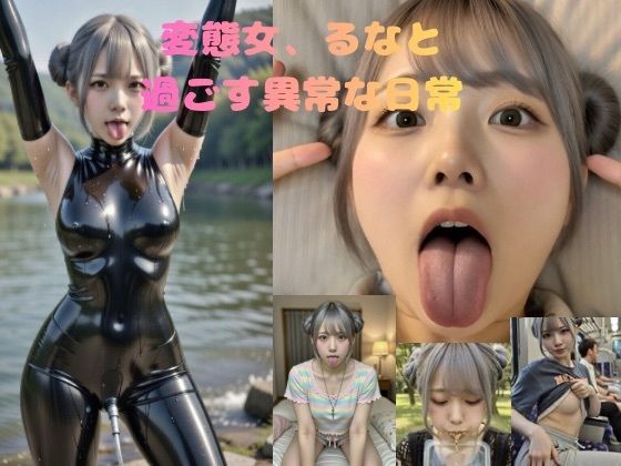 【無料で読める？】変態女、るなと過ごす異常な日常｜d_734859