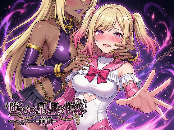 【無料で読める？】堕ちゆく星、黒き快楽 -前編-｜d_734881