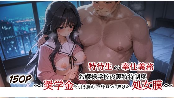 【無料で読める？】特待生の奉仕義務 お嬢様学校の裏特待制度 〜奨学金と引き換えにパトロンに捧げた処女膜〜｜d_734901