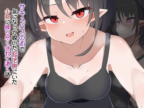 【無料で読める？】［Live2D］サキュバスの街 気になって覗いた路地裏にいた少女に搾り尽くされて逝く話｜d_7349…