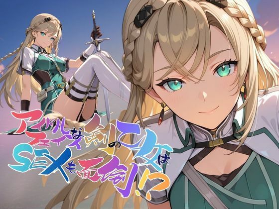 【無料で読める？】アイドルフェイスな剣の乙女はセックスも面倒！？【●の軌跡】〇レイン・オークレール｜d_735061