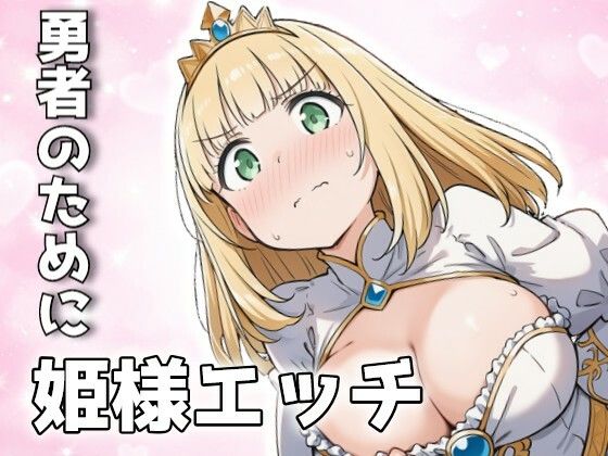 【無料で読める？】勇者のために姫様エッチ｜d_735080