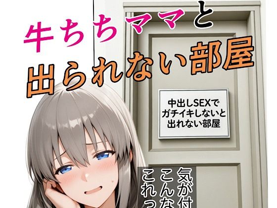 【無料で読める？】牛ちちママと出れない部屋｜d_735167
