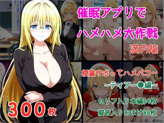 【無料で読める？】催●アプリでハメハメ大作戦 授業サボってハメパコ〜 -ティアー◯・ルナティーク-｜d_735205