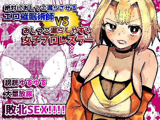 【無料で読める？】絶対におしっこ漏らさせるエロ催●術師VSおしっこ漏らしやすい女子プロレスラー｜d_735223