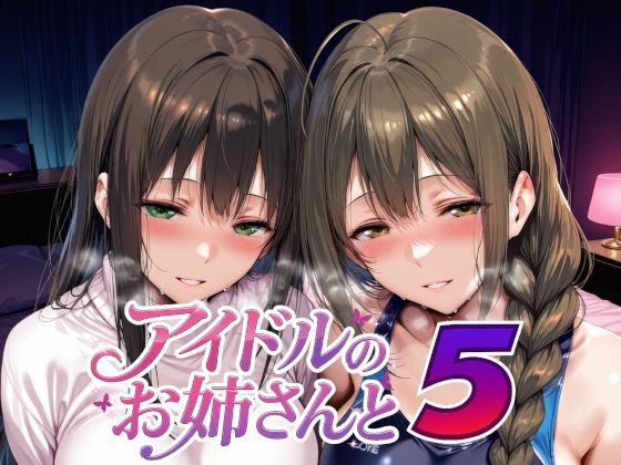 【無料で読める？】アイドルのお姉さんと5｜d_735226
