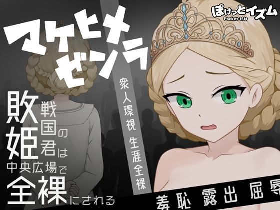 【無料で読める？】マケヒメゼンラ 〜敗戦国の姫君は中央広場で全裸にされる〜｜d_735251