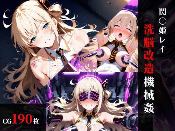 【無料で読める？】閃刀〇レイ 洗脳改造機械〇｜d_735257