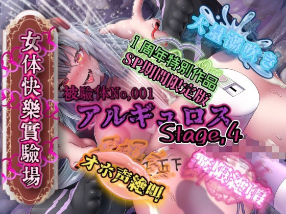 【無料で読める？】『女体快楽実験場』被験体No，001「アルギュロス」Stage，4 『SP期間限定版』｜d_735270