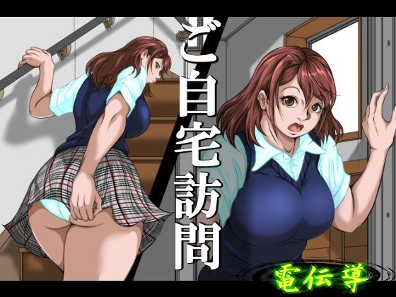 【無料で読める？】ご自宅訪問｜d_735335